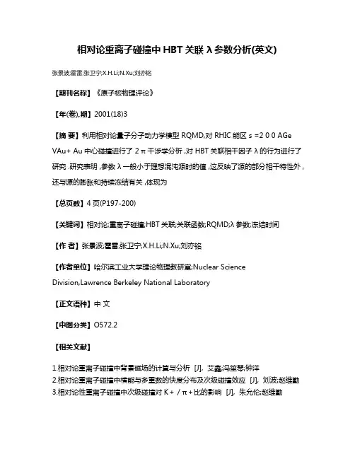 相对论重离子碰撞中HBT关联 λ参数分析(英文)