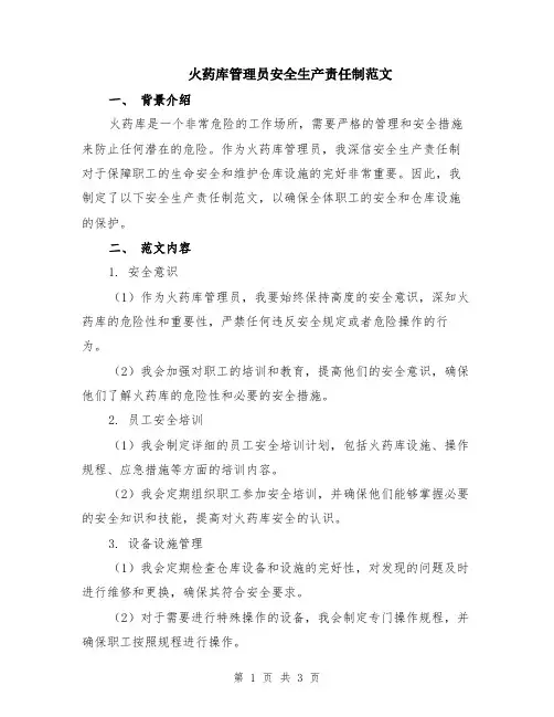 火药库管理员安全生产责任制范文