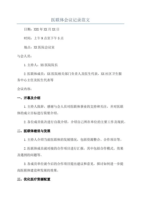医联体会议记录范文