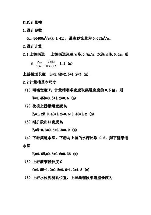 巴氏计量槽设计计算方法