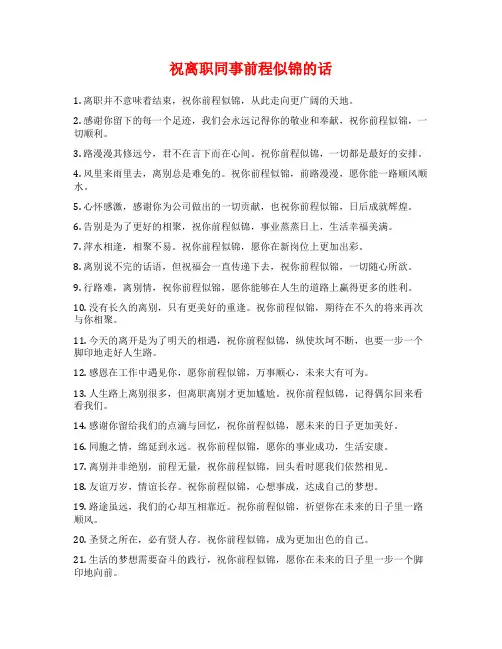 祝离职同事前程似锦的话
