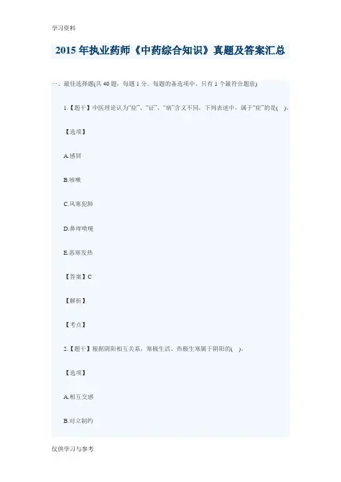 执业药师《中药学综合知识》真题及答案(完整版)讲解学习