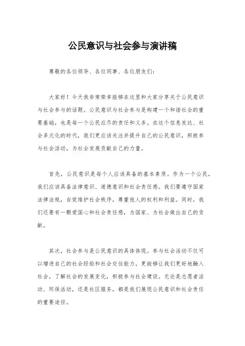 公民意识与社会参与演讲稿