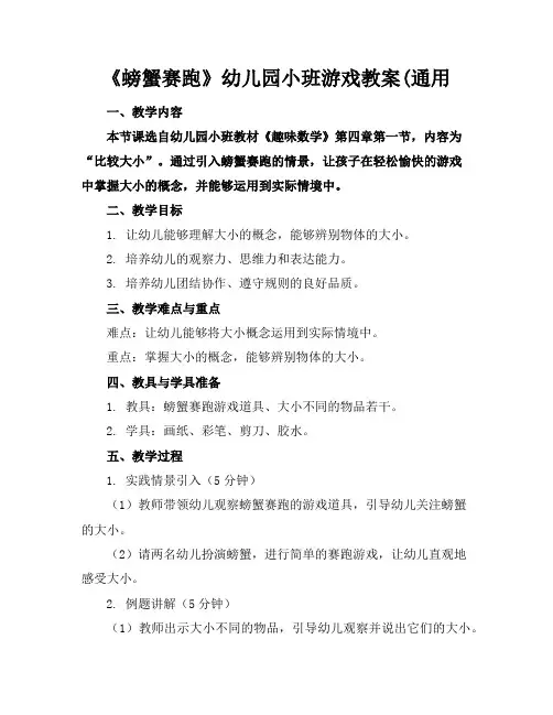 《螃蟹赛跑》幼儿园小班游戏教案(通用