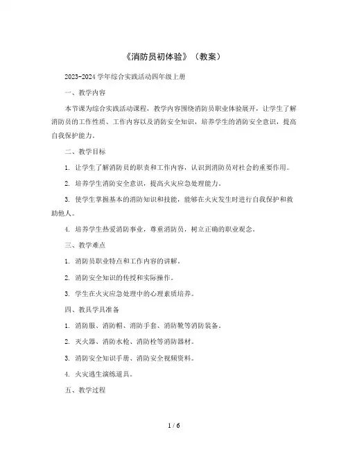 《消防员初体验》(教案)2023-2024学年综合实践活动四年级上册