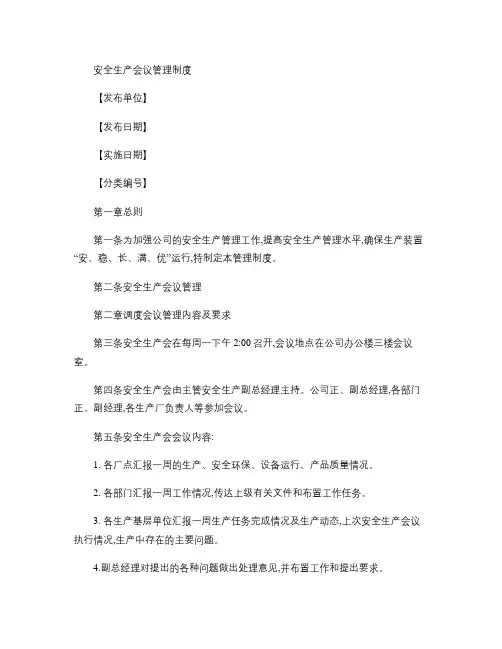 危险化学品行业安全生产会议管理制度.