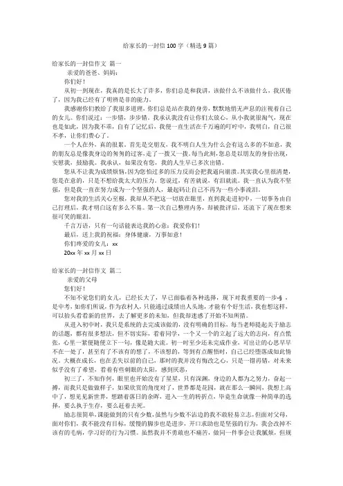 给家长的一封信100字(精选9篇)