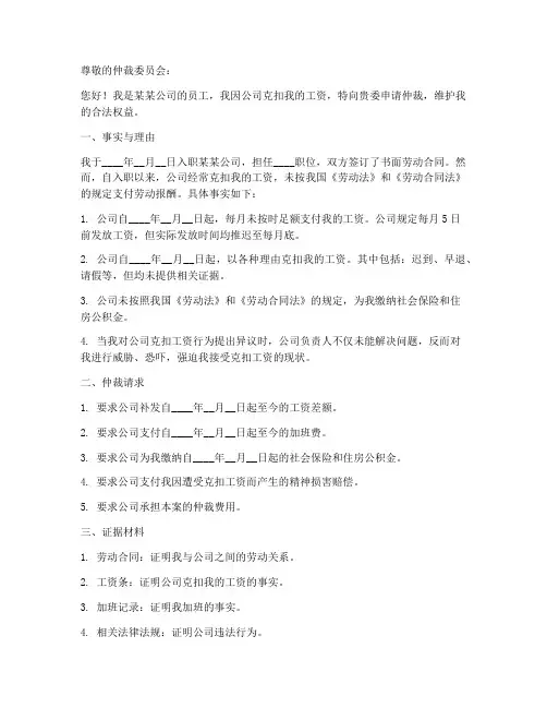 克扣工资仲裁申请书模板