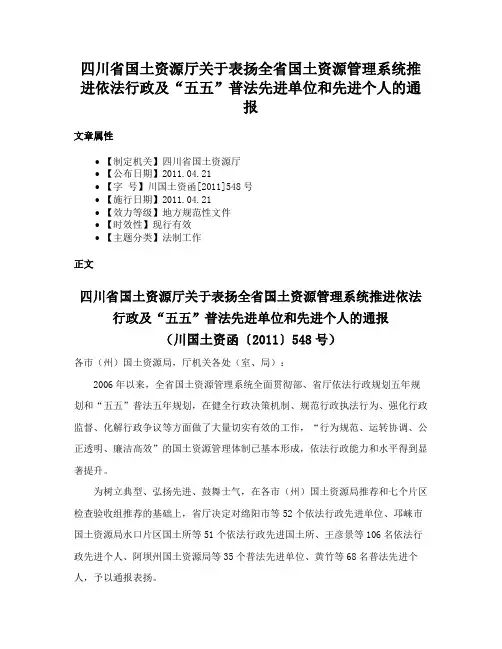 四川省国土资源厅关于表扬全省国土资源管理系统推进依法行政及“五五”普法先进单位和先进个人的通报