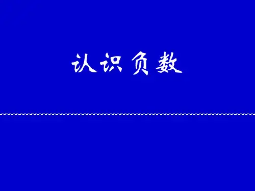 新苏教版五年级数学上册《 负数的初步认识  1.认识负数(1)》优质课件_9