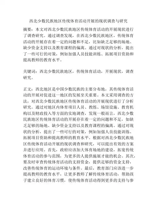 西北少数民族地区传统体育活动开展的现状调查与研究