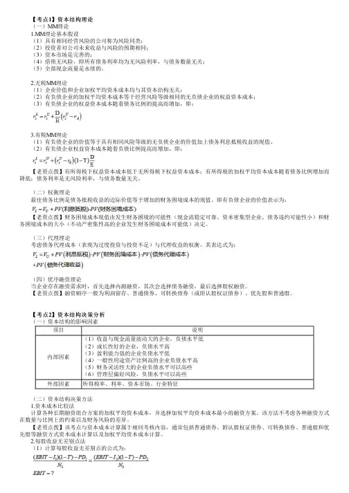 2023年注册会计师《财务管理》 第八章 资本结构