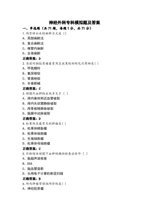 神经外科专科模拟题及答案
