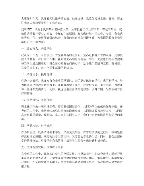 竞选优秀班主任发言稿范文