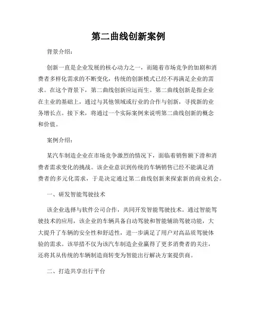 第二曲线创新案例