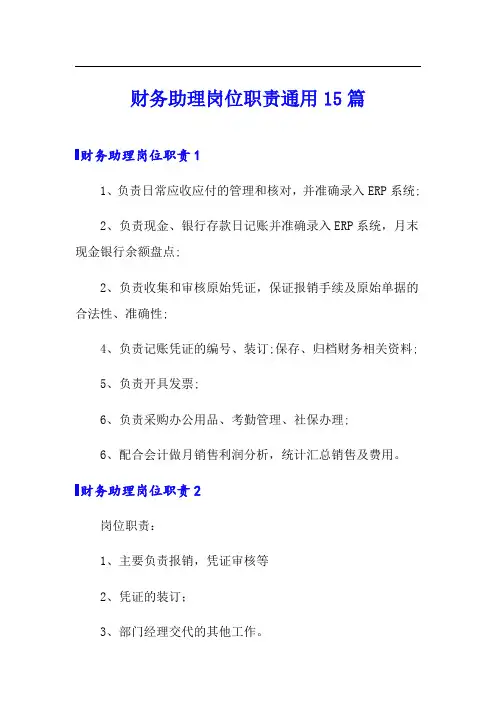 财务助理岗位职责通用15篇