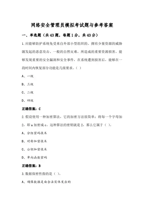 网络安全管理员模拟考试题与参考答案
