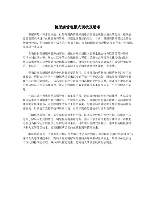 糖尿病管理模式现状及思考