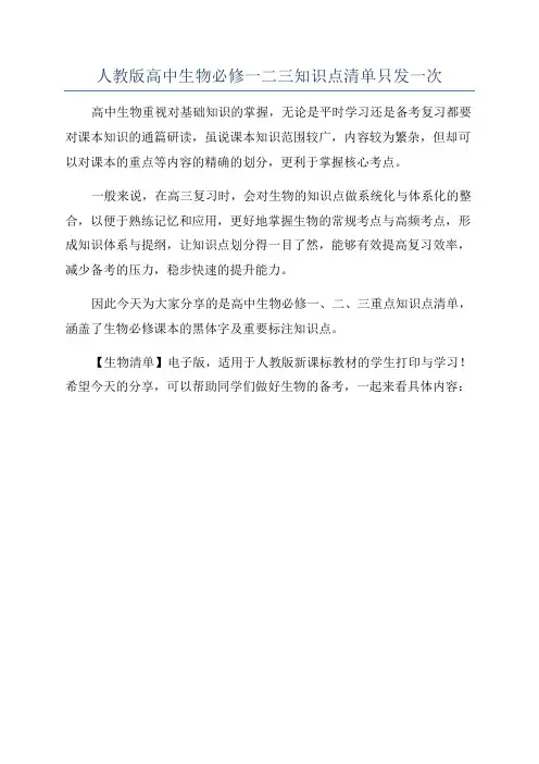 人教版高中生物必修一二三知识点清单只发一次