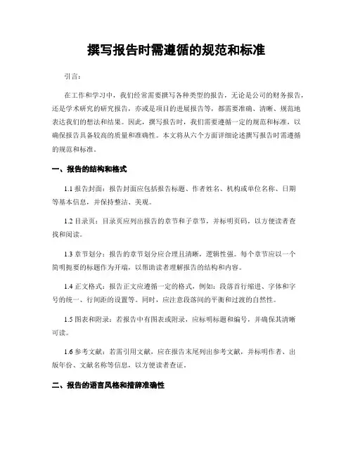 撰写报告时需遵循的规范和标准