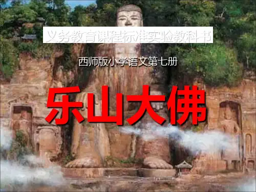 《乐山大佛》PPT课件(上课用)