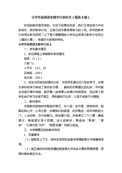 小学毕业班语文教学计划范文（精选6篇）
