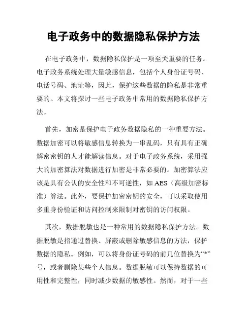 电子政务中的数据隐私保护方法