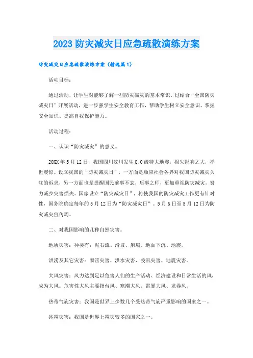 2023防灾减灾日应急疏散演练方案