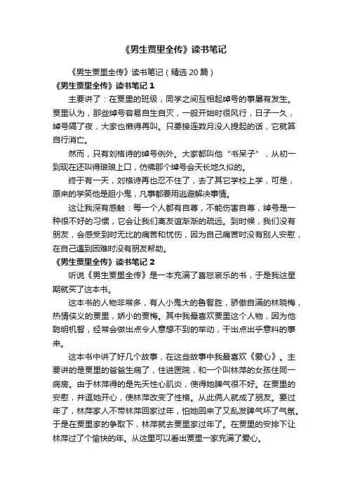《男生贾里全传》读书笔记（精选20篇）
