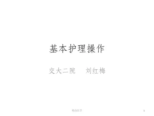 《基础护理操作》PPT课件