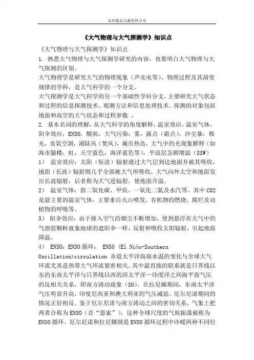 大气物理与大气探测学知识点