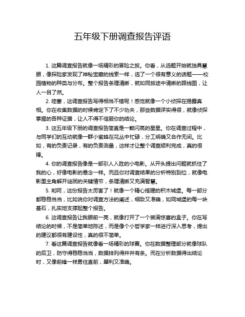 五年级下册调查报告评语