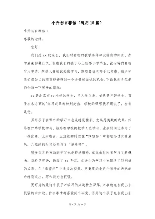 小升初自荐信(通用15篇)