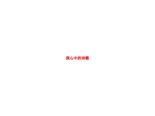 我心中的诗歌