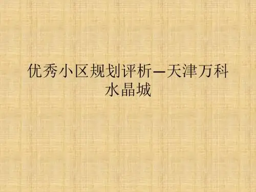 优秀小区规划评析—天津万科水晶城