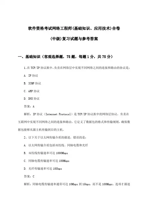 网络工程师(基础知识、应用技术)合卷软件资格考试(中级)试题与参考答案
