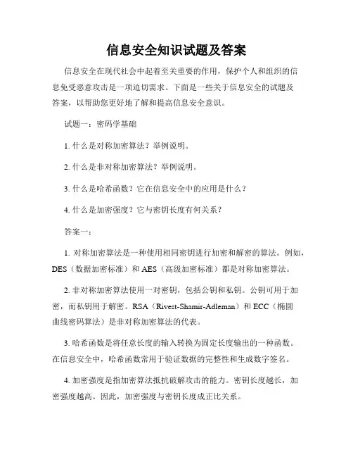 信息安全知识试题及答案