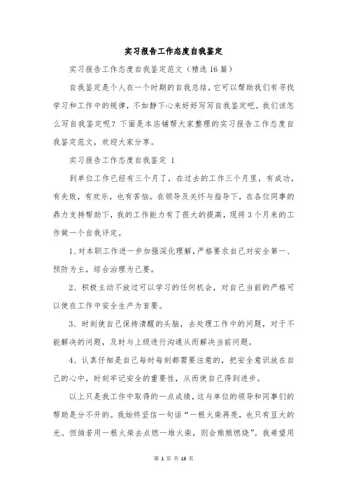 实习报告工作态度自我鉴定