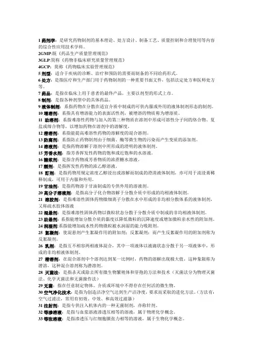 药剂学是研究药物制剂的基本理论处方设计制备工艺质量控制