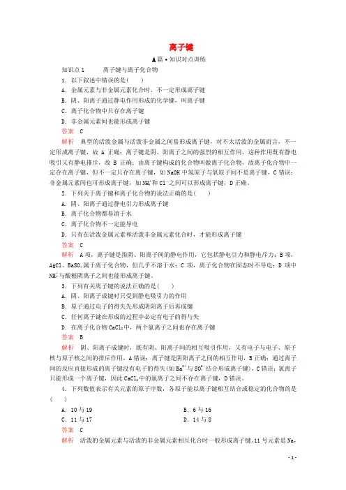 2020新教材高中化学 第四章 第三节 第一课时 离子键课时作业(含解析)新人教版必修第一册