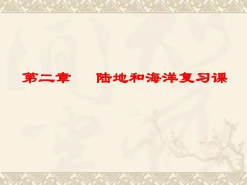 第二章陆地和海洋复习课件