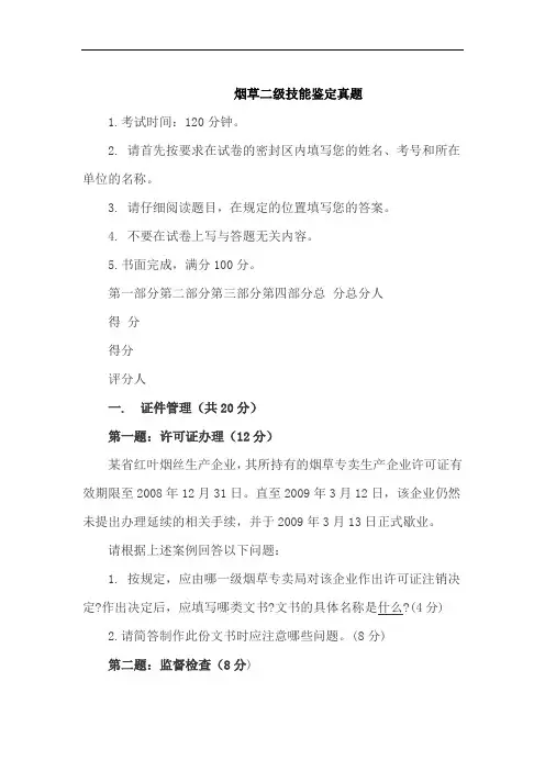烟草二级技能鉴定真题