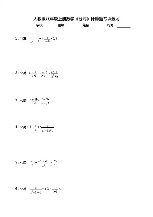 人教版八年级上册数学《分式》计算题专项练习(含答案)