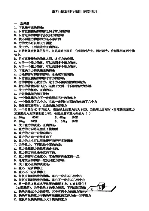 高中人教版物理必修1同步练习：3.1 重力基本相互作用(三)