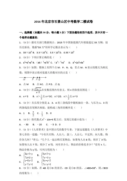 2016年北京市石景山区中考数学二模试卷和解析