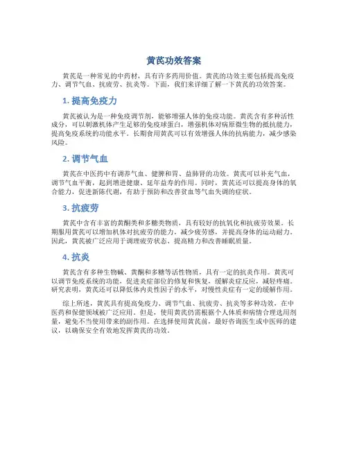 黄芪功效答案