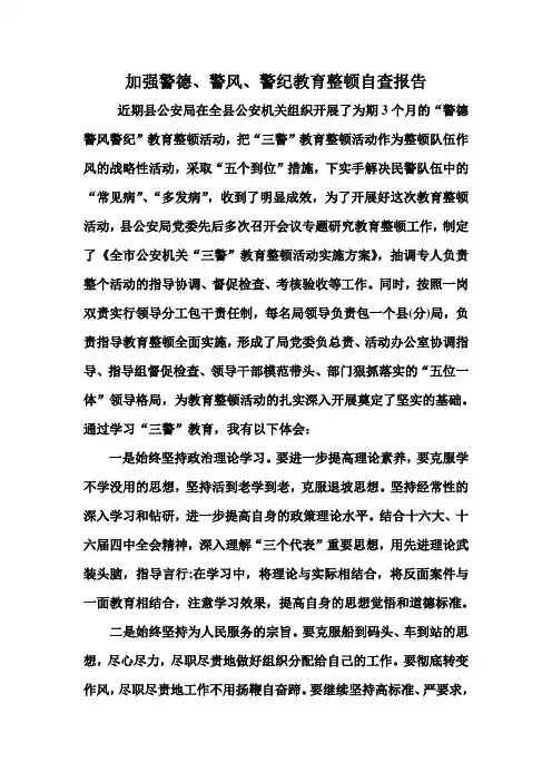 加强警德、警风、警纪教育整顿自查报告
