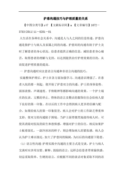 护患沟通技巧护理质量关系论文