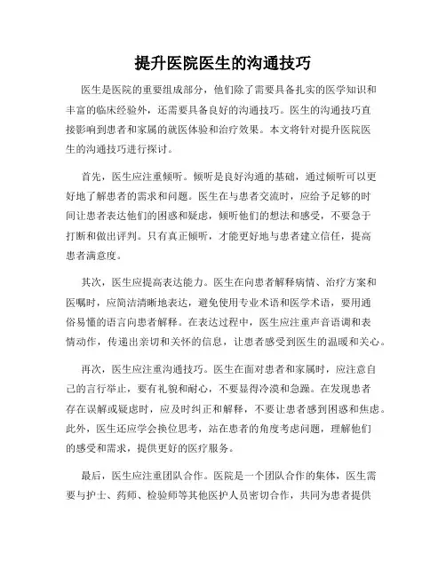提升医院医生的沟通技巧