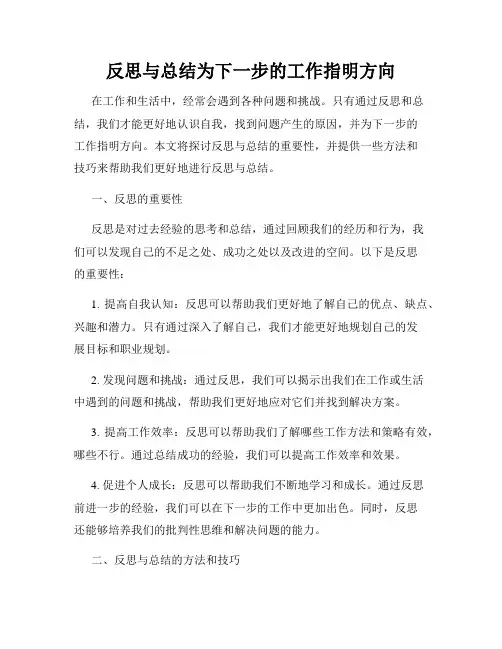 反思与总结为下一步的工作指明方向